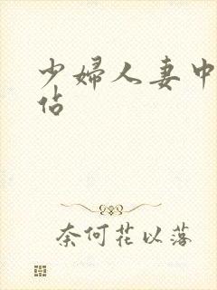 少妇人妻中出网站