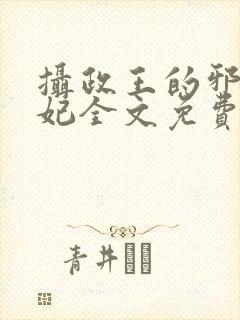 摄政王的邪医魔妃全文免费阅读