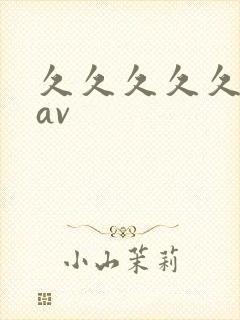 久久久久久国产av封面