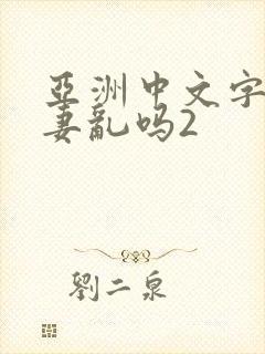 亚洲中文字幕人妻乱吗2封面