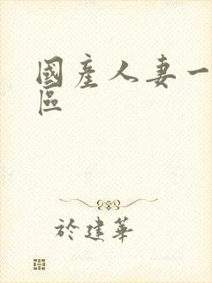 国产人妻一区二区