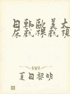 日韩欧美大尺度床戏裸戏视频网站封面