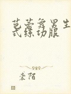 芭蕾舞男生穿女式练功服