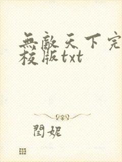 无敌天下完整精校版txt