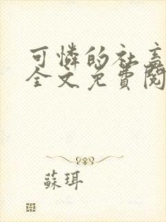 可怜的社畜小说全文免费阅读封面