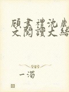 顾聿礼沈岁宁全文阅读大结局