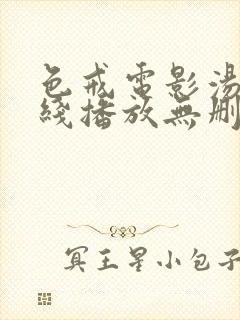 色戒电影汤唯在线播放无删减版1080封面