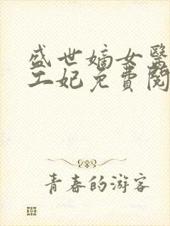 盛世嫡女医品特工妃免费阅读