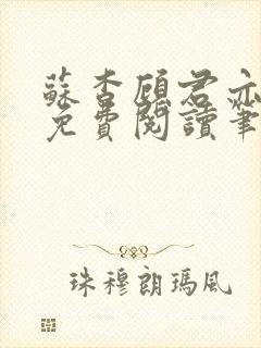 苏杳顾君亦全文免费阅读笔趣阁