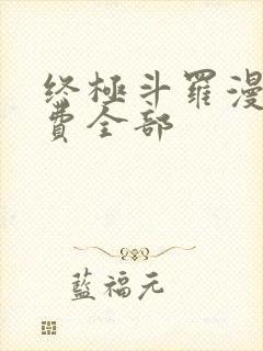 终极斗罗漫画免费全部