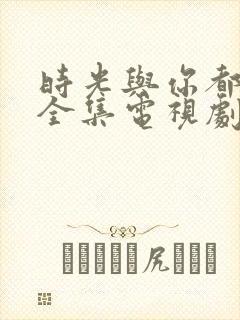 时光与你都很甜全集电视剧免费观看