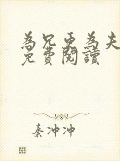 为兄更为夫小说免费阅读