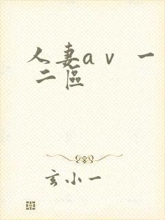 人妻aⅴ 一区 二区