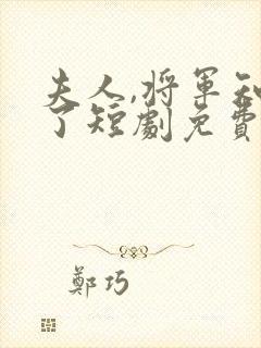 夫人,将军知错了短剧免费观看