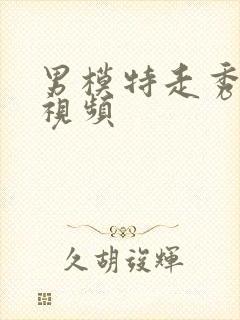 男模特走秀教学视频