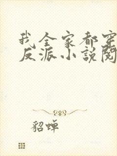 我全家都穿成了反派小说阅读