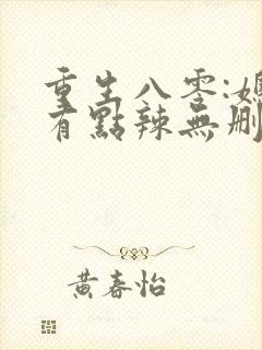 重生八零:媳妇有点辣无删减全部章节