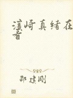 滨崎真绪在线观看封面