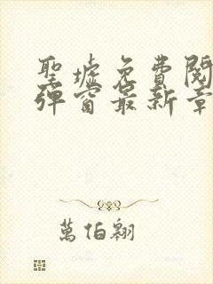 圣墟免费阅读无弹窗最新章节