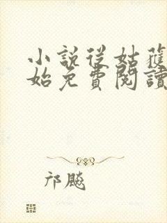 小说从姑获鸟开始免费阅读全文