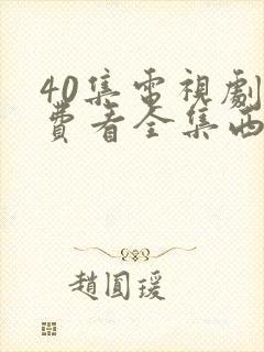 40集电视剧免费看全集西瓜