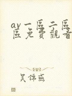 av一区二区三区免费观看