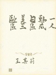 欧美日韩一区二区三区成人封面