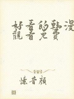 好看的韩漫在线观看免费封面