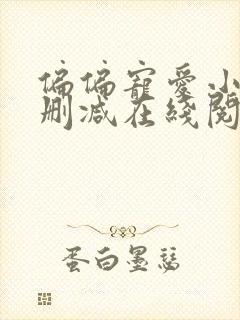 偏偏宠爱小说无删减在线阅读