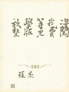 放学等我漫画完整版免费阅读