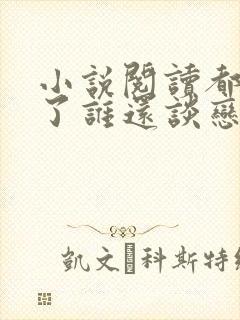 小说阅读都重生了谁还谈恋爱啊