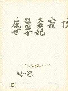 庶医毒宠 侯门世子妃