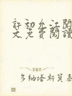 许初允江闻祁全文免费阅读最新章节