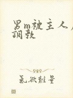 男m被主人虐玩调教封面