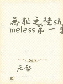 无耻之徒shameless第一季在线观看