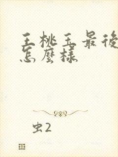 王桃玉最后结局怎么样