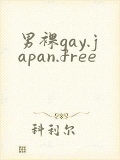 男裸gay.japan.free
