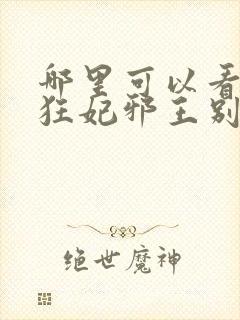 哪里可以看逆天狂妃邪王别缠我全文