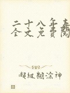 二十八年春小说全文免费阅读封面
