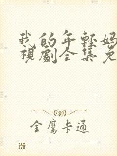 我的年轻妈妈电视剧全集免费观看