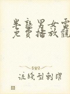 半熟男女电视剧免费播放观看