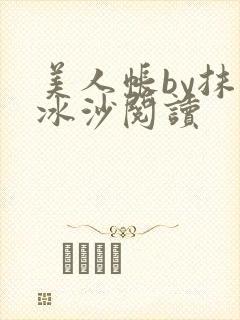美人帐by抹茶冰沙阅读封面