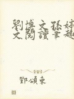 刘博文孙婷婷全文阅读笔趣阁