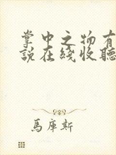 掌中之物有声小说在线收听