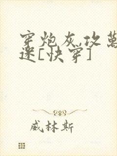 穿炮灰,攻万人迷[快穿]封面