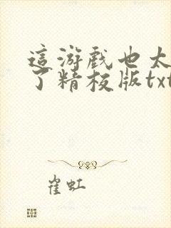 这游戏也太真实了精校版txt下载