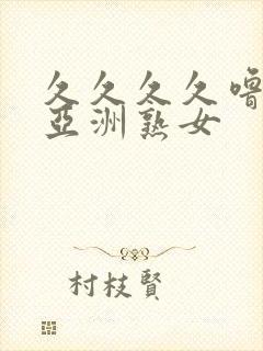 久久久久噜噜噜亚洲熟女