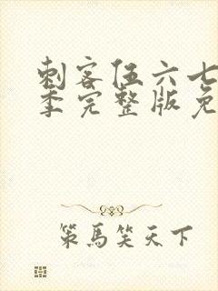 刺客伍六七第三季完整版免费播放