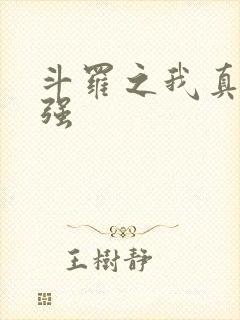 斗罗之我真的不强封面