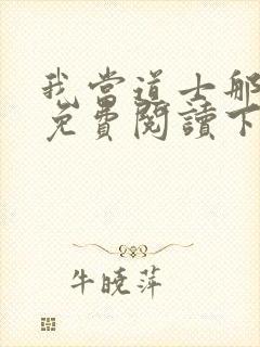 我当道士那些年免费阅读下载